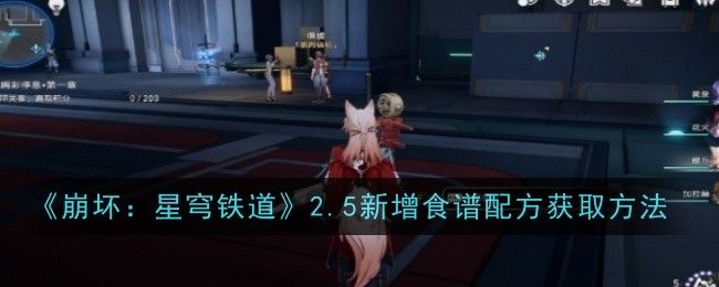 崩坏：星穹铁道2.5新增食谱配方获取方法