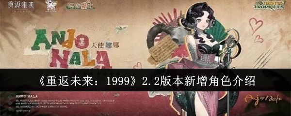 重返未来:19992.2版本新增角色介绍 重返未来:19992.2版本新增角色介绍