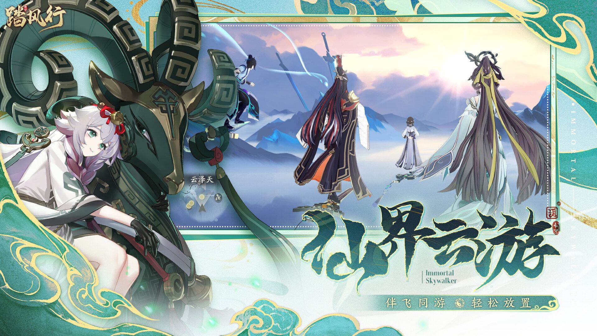 一起云游仙界,3D沉浸修仙放置手游踏风行全平台预约开启 一起云游仙界,3D沉浸修仙放置手游踏风行全平台预约开启