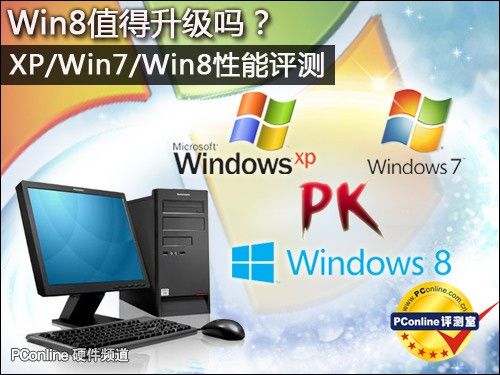 Win8怎么样Win8与Win7各性能比较 Win8怎么样Win8与Win7各性能比较
