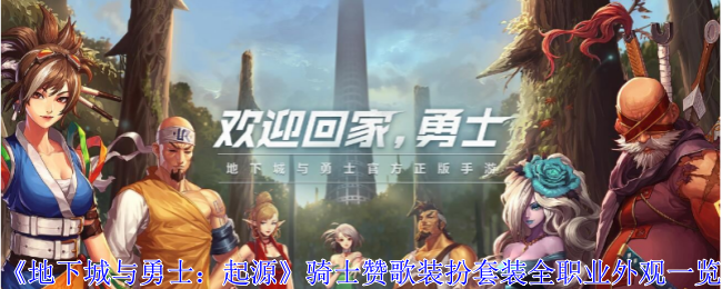 地下城与勇士:起源骑士赞歌装扮套装全职业外观一览 地下城与勇士:起源骑士赞歌装扮套装全职业外观一览