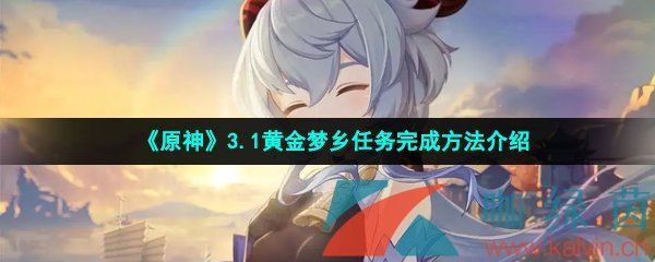 原神3.1黄金梦乡任务完成方法介绍 原神3.1黄金梦乡任务完成方法介绍