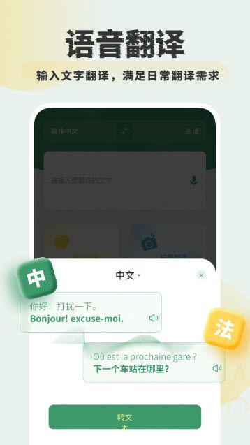 法文翻译器是一款专为有需求要使用法语的用户所提供的翻译工具软件，软件可提供拍照照片和语言的模式来完成快速的翻译过程，可提供法语和应用以及中文进行转换，支持了语言来完成播放和文本的辅助功能，可使用外语的方式来体验不一样精彩的便民工具和阅读享受着精彩有趣的世界。