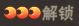 终末之歌武将升星消耗材料一览 终末之歌武将升星消耗材料一览