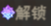 终末之歌武将升星消耗材料一览 终末之歌武将升星消耗材料一览