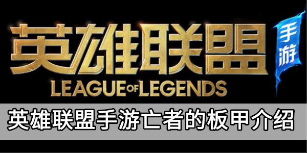 英雄联盟手游亡者的板甲介绍 英雄联盟手游亡者的板甲介绍