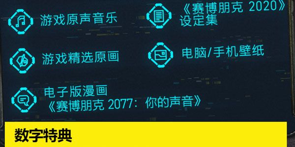 赛博朋克2077数字特典是什么怎么领 赛博朋克2077数字特典是什么怎么领