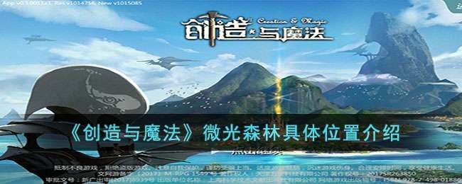 创造与魔法微光森林位置一览 创造与魔法微光森林位置一览