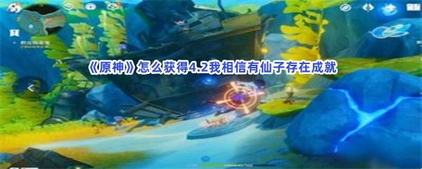 原神怎么获得4.2我相信有仙子存在成就 原神怎么获得4.2我相信有仙子存在成就