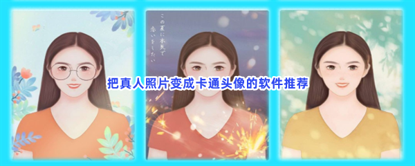 把真人照片变成卡通头像的软件推荐 把真人照片变成卡通头像的软件推荐