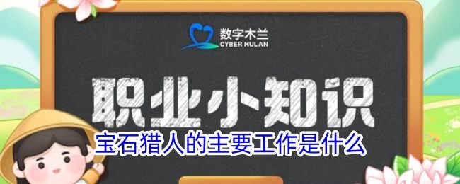 宝石猎人的主要工作是什么 宝石猎人的主要工作是什么