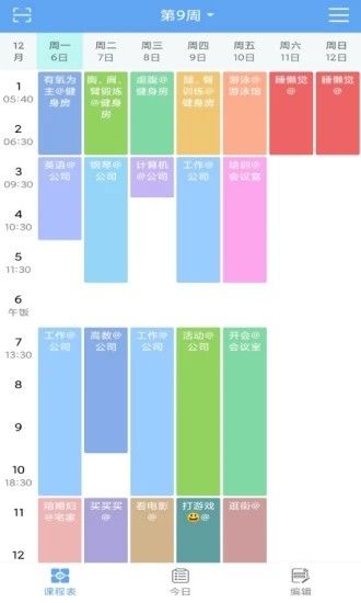 精简课程表