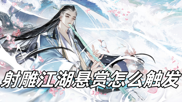 射雕江湖悬赏怎么触发 射雕江湖悬赏怎么触发