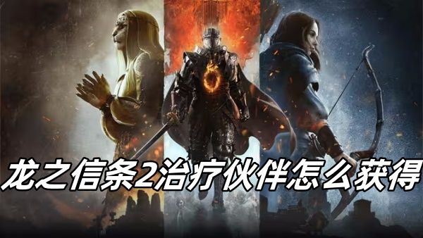 龙之信条2治疗伙伴怎么获得 龙之信条2治疗伙伴怎么获得