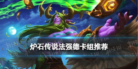 炉石传说法强德卡组推荐 炉石传说法强德卡组推荐