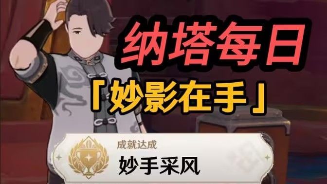 原神妙影在手隐藏成就如何完成纳塔每日任务妙影在手如何达成 原神妙影在手隐藏成就如何完成纳塔每日任务妙影在手如何达成