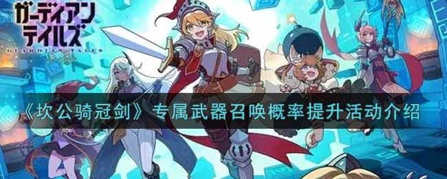 坎公骑冠剑专属武器召唤概率提升活动介绍 坎公骑冠剑专属武器召唤概率提升活动介绍