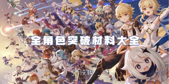 原神全角色突破材料大全 原神全角色突破材料大全