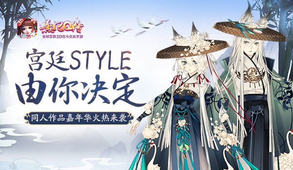 宫廷STYLE由你决定熹妃Q传同人作品嘉年华火热来袭 宫廷STYLE由你决定熹妃Q传同人作品嘉年华火热来袭