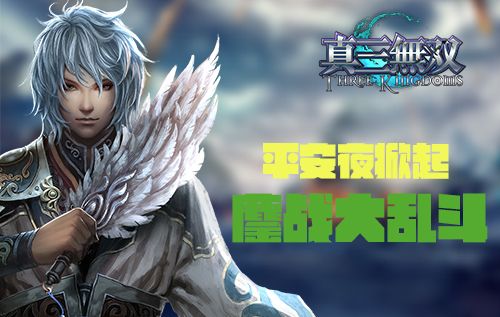 真三无双陪你度过一个与众不同的平安夜 真三无双陪你度过一个与众不同的平安夜