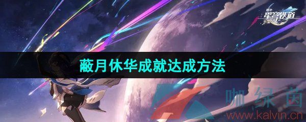 崩坏星穹铁道2.5蔽月休华成就达成方法 崩坏星穹铁道2.5蔽月休华成就达成方法