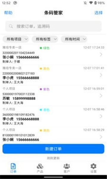 条码管家