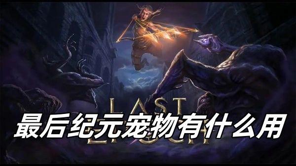 最后纪元宠物有什么用 最后纪元宠物有什么用