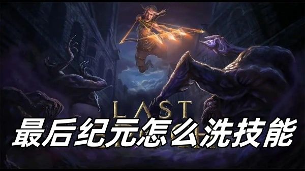 最后纪元怎么洗技能 最后纪元怎么洗技能