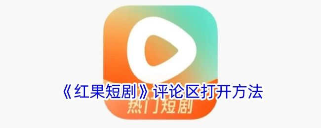 红果短剧评论区打开方法 红果短剧评论区打开方法