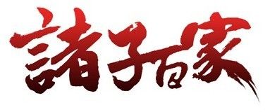 那些年我们一起玩的游戏揭露诸子百家百里挑一 那些年我们一起玩的游戏揭露诸子百家百里挑一