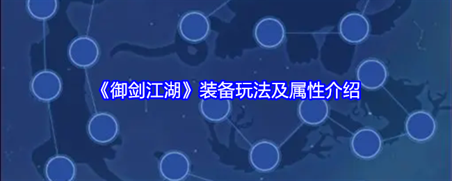 御剑江湖装备玩法及属性介绍 御剑江湖装备玩法及属性介绍