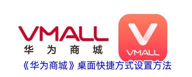 华为商城桌面快捷方式设置方法