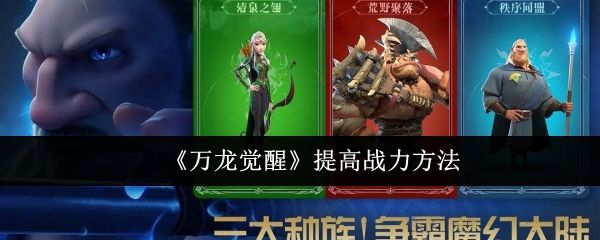 万龙觉醒提高战力方法 万龙觉醒提高战力方法