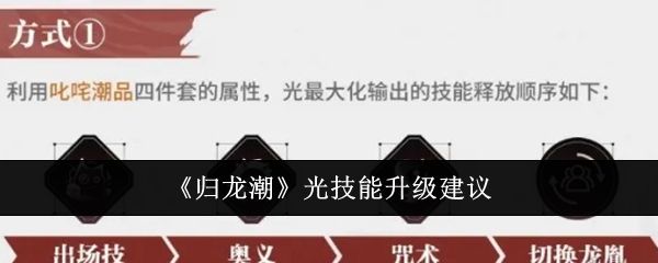 归龙潮光技能升级建议 归龙潮光技能升级建议
