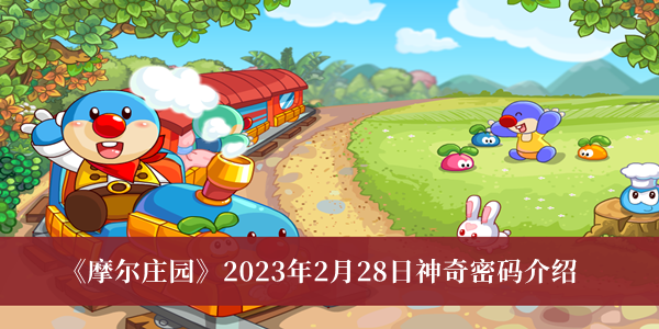 摩尔庄园2023年2月28日神奇密码介绍