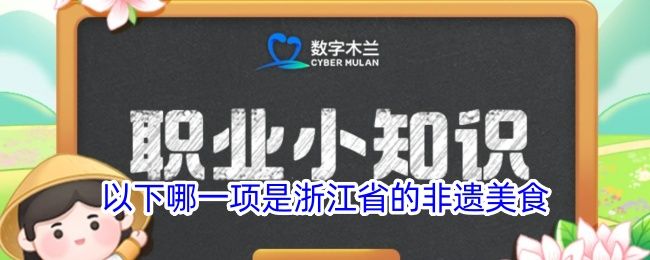 以下哪一项是浙江省的非遗美食 以下哪一项是浙江省的非遗美食