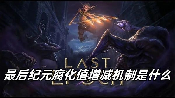 最后纪元腐化值增减机制是什么 最后纪元腐化值增减机制是什么