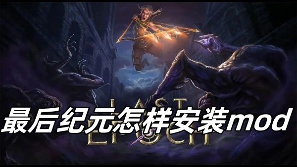 最后纪元怎样安装mod 最后纪元怎样安装mod