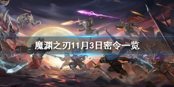 魔渊之刃11月3日密令是什么 魔渊之刃11月3日密令是什么