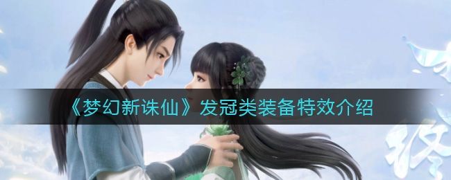梦幻新诛仙发冠类装备特效介绍 梦幻新诛仙发冠类装备特效介绍