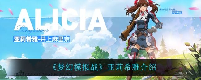 梦幻模拟战亚莉希雅介绍 梦幻模拟战亚莉希雅介绍