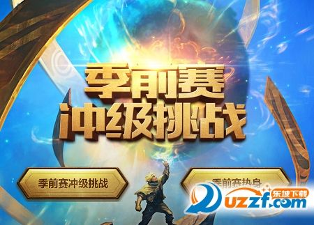 lol季前赛冲级活动奖励皮肤有哪些季前赛冲级活动奖励介绍 lol季前赛冲级活动奖励皮肤有哪些季前赛冲级活动奖励介绍