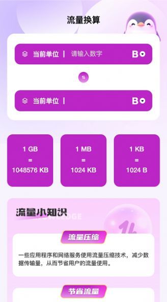企鹅流量助手