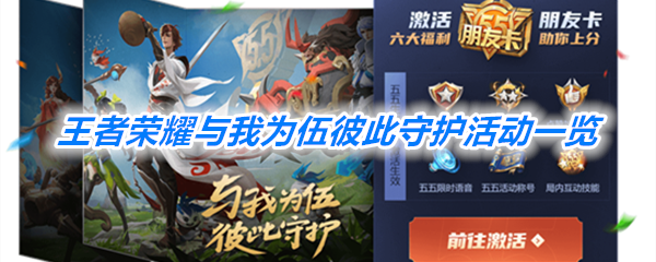 王者荣耀与我为伍彼此守护活动介绍 王者荣耀与我为伍彼此守护活动介绍