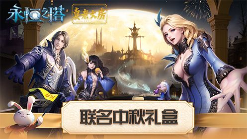 永恒之塔联名真老大房推出定制月饼礼盒共赴奇幻冒险之旅 永恒之塔联名真老大房推出定制月饼礼盒共赴奇幻冒险之旅
