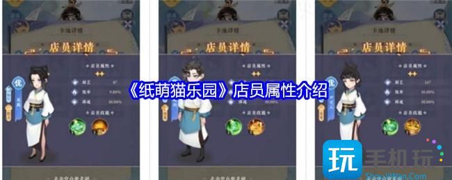纸萌猫乐园店员属性介绍 纸萌猫乐园店员属性介绍
