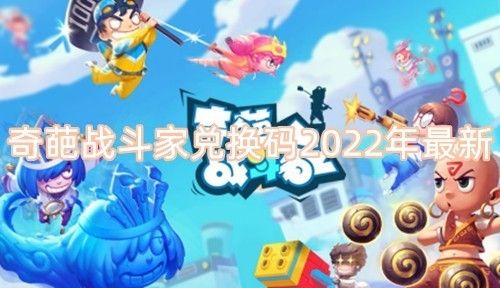 奇葩战斗家1000钻石兑换码永久有效奇葩战斗家兑换码2022大全 奇葩战斗家1000钻石兑换码永久有效奇葩战斗家兑换码2022大全