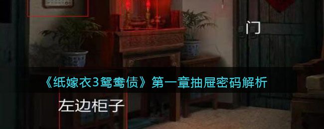 纸嫁衣3鸳鸯债第一章抽屉密码解析 纸嫁衣3鸳鸯债第一章抽屉密码解析