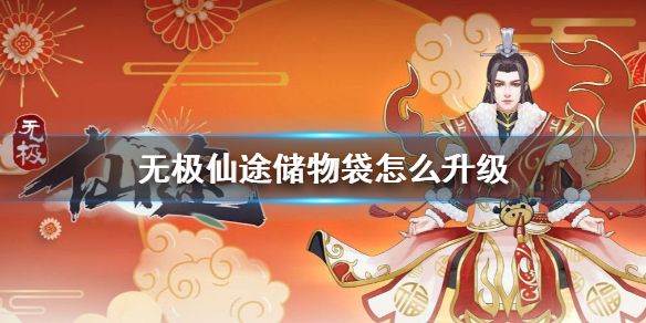 无极仙途储物袋怎么升级储物袋升级方法 无极仙途储物袋怎么升级储物袋升级方法