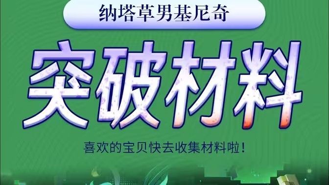 原神基尼奇突破材料有哪些基尼奇突破材料在哪里获取 原神基尼奇突破材料有哪些基尼奇突破材料在哪里获取